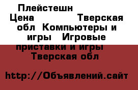 Плейстешн 3 Fifa 12 › Цена ­ 10 000 - Тверская обл. Компьютеры и игры » Игровые приставки и игры   . Тверская обл.